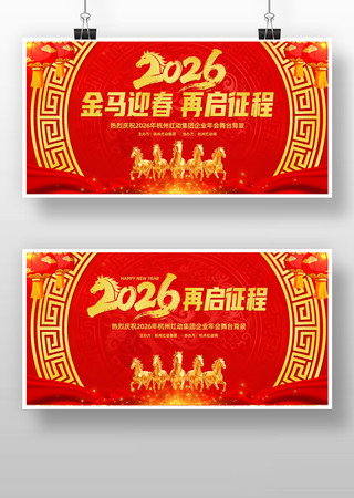 红色2026年企业年会晚会舞台背景布置 红色2026年企业年会晚会舞台背景布置