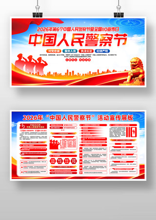 2026年中国警察节全国110宣传日展板 2026年中国警察节全国110宣传日展板