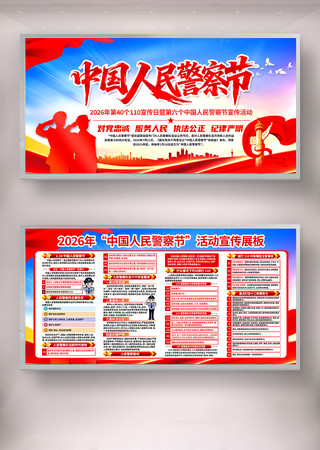 2026年中国人民警察节活动宣传展板 2026年中国人民警察节活动宣传展板