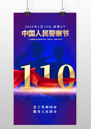 2026全国110宣传日中国人民警察节 2026全国110宣传日中国人民警察节