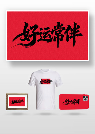 好运常伴毛笔字 好运常伴毛笔字