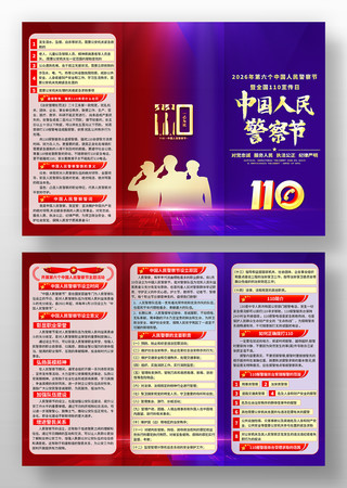 红蓝2026年中国人民警察节三折页设计 红蓝2026年中国人民警察节三折页设计