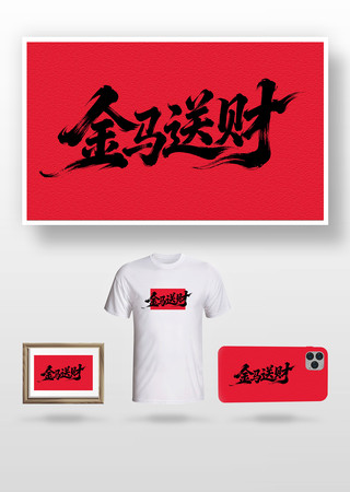 金马送财毛笔字 金马送财毛笔字
