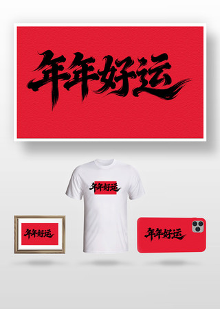 年年好运毛笔字 年年好运毛笔字