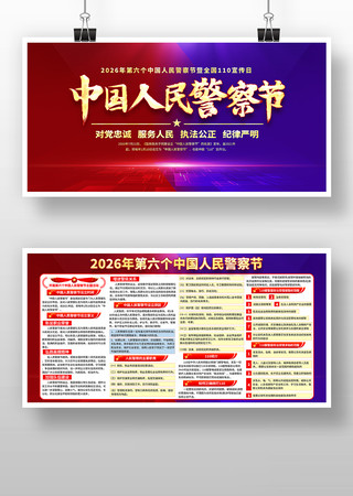 全国110宣传日中国人民警察节宣传栏展板 全国110宣传日中国人民警察节宣传栏展板