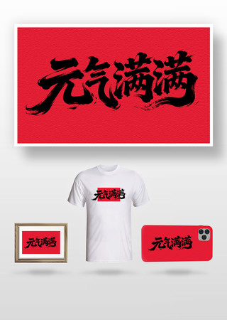 元气满满毛笔字 元气满满毛笔字