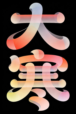 大寒节气 大寒节气