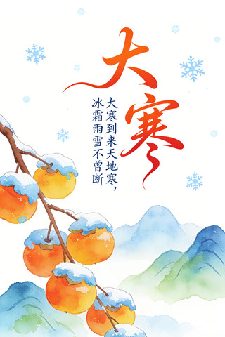 大寒素材 大寒素材