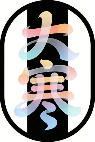 大寒艺术字 大寒艺术字