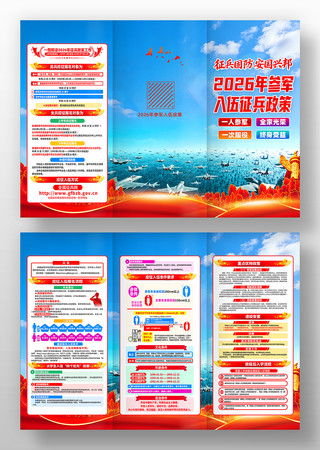 2026年部队征兵参军入伍政策宣传手册 2026年部队征兵参军入伍政策宣传手册