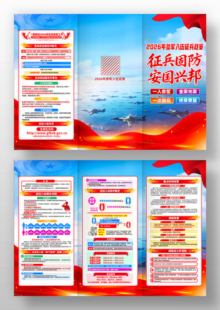 2026年部队征兵政策参军三折页 2026年部队征兵政策参军三折页