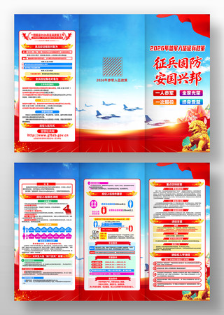 2026年参军报名部队征兵宣传折页 2026年参军报名部队征兵宣传折页