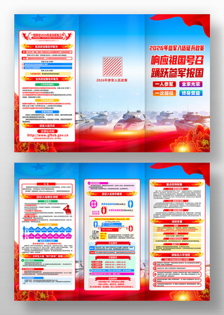 2026年征兵政策解读宣传三折页 2026年征兵政策解读宣传三折页