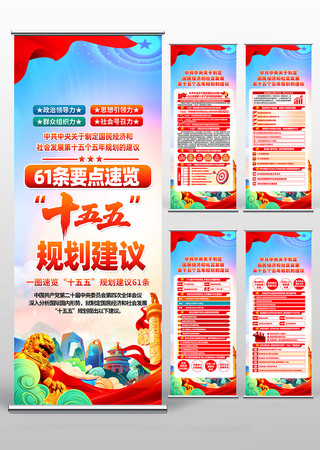 二十届四中全会第十五个五年规划的建议展架 二十届四中全会第十五个五年规划的建议展架