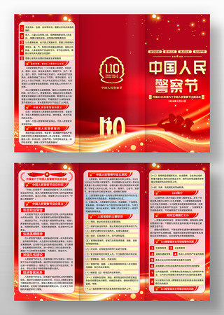 红色2026年中国人民警察节三折页 红色2026年中国人民警察节三折页