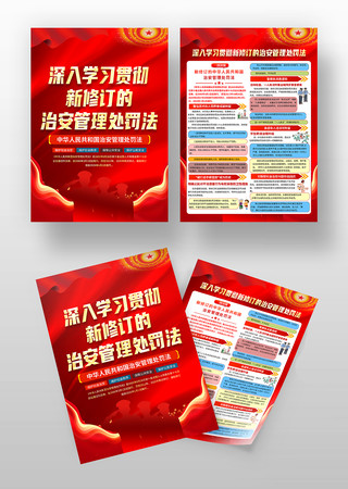 红色中华人民共和国治安管理处罚法宣传单 红色中华人民共和国治安管理处罚法宣传单