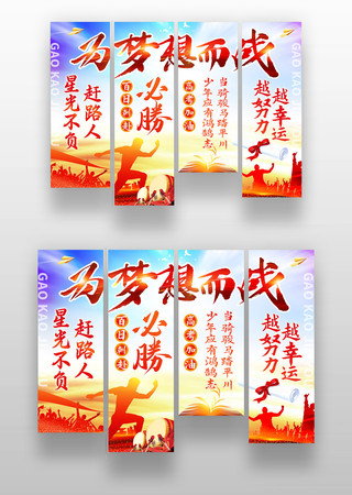 为梦想而战高考加油条幅竖幅装饰美陈 为梦想而战高考加油条幅竖幅装饰美陈
