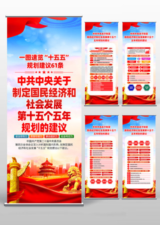 中共中央第十五个五年规划的建议易拉宝 中共中央第十五个五年规划的建议易拉宝