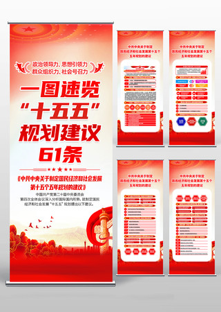 中共中央关于第十五个五年规划的建议展板 中共中央关于第十五个五年规划的建议展板