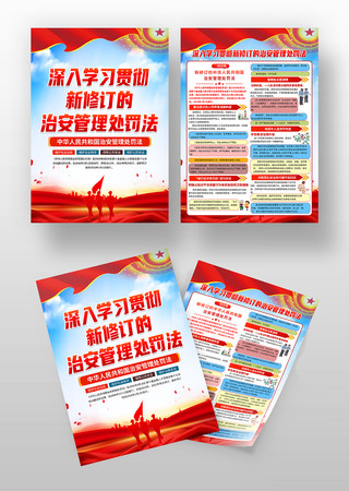 中华人民共和国治安管理处罚法党建宣传单 中华人民共和国治安管理处罚法党建宣传单