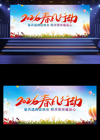 2026春风行动春季招聘会背景板 2026春风行动春季招聘会背景板