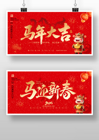 2026马年大吉马年新年展板设计 2026马年大吉马年新年展板设计