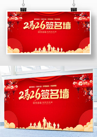 2026马年年会晚会新年春节签到处背景 2026马年年会晚会新年春节签到处背景