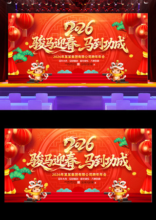 2026马年企业年会春节晚会舞台背景 2026马年企业年会春节晚会舞台背景