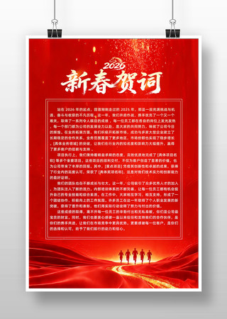 2026马年新春新年贺词海报设计 2026马年新春新年贺词海报设计