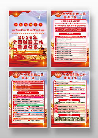 2026年财政工作重点任务党建海报挂图 2026年财政工作重点任务党建海报挂图