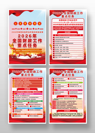 2026年全国财政工作任务党建海报挂图 2026年全国财政工作任务党建海报挂图