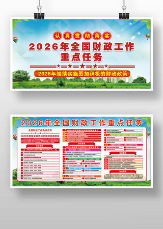 2026年全国财政工作任务党建宣传栏版面 2026年全国财政工作任务党建宣传栏版面