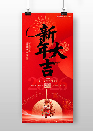 2026新年快乐春节海报设计 2026新年快乐春节海报设计