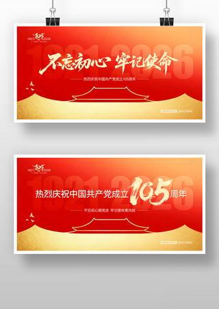 不忘初心牢记使命建党105周年党建展板 不忘初心牢记使命建党105周年党建展板