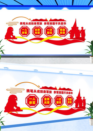 参军标语文化墙 参军标语文化墙