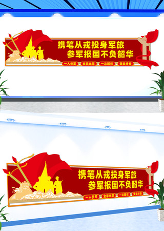 参军宣传标语文化墙 参军宣传标语文化墙
