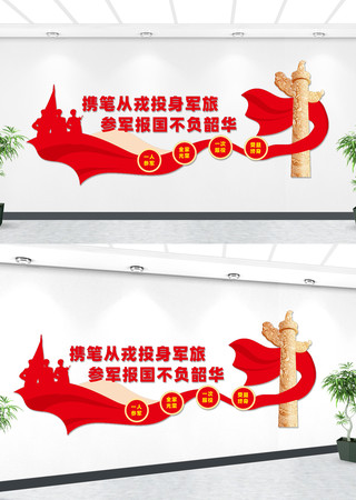 参军宣传文化墙 参军宣传文化墙