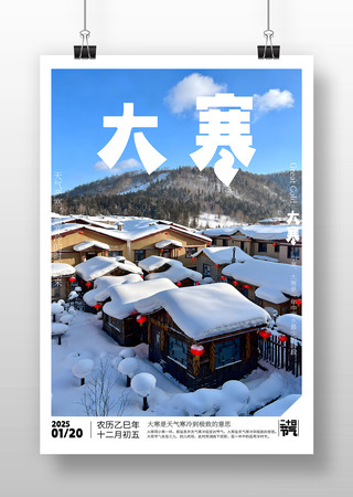 大寒节气海报设计 大寒节气海报设计