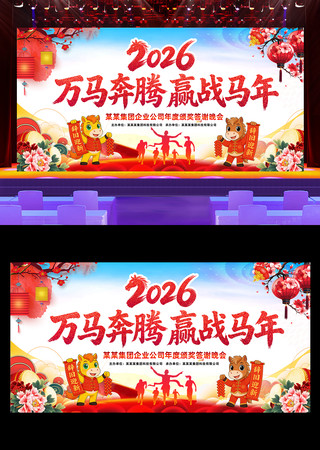 大气2026年会背景马年公司舞台背景 大气2026年会背景马年公司舞台背景
