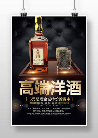 高端洋酒促销海报 高端洋酒促销海报