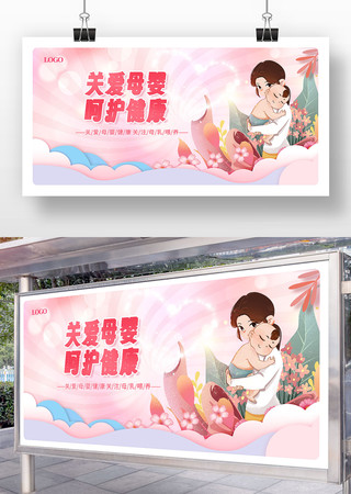 关爱母婴呵护健康宣传展板 关爱母婴呵护健康宣传展板