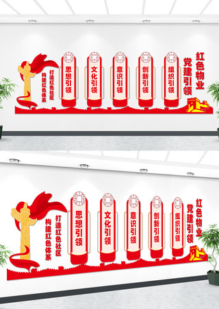 红色物业党建文化墙 红色物业党建文化墙