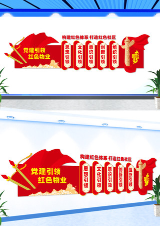 红色物业党建文化墙 红色物业党建文化墙