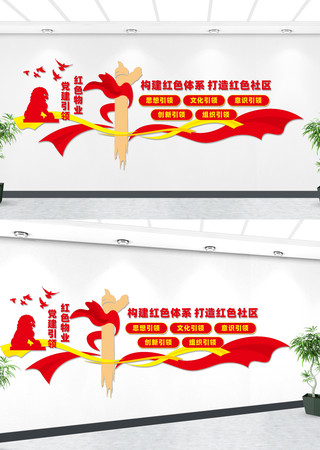 红色物业宣传党建文化墙 红色物业宣传党建文化墙