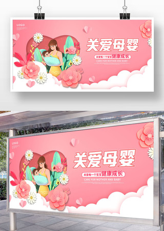 简约粉色关爱母婴店促销展板设计 简约粉色关爱母婴店促销展板设计