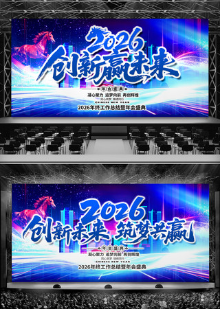 炫酷蓝色2026年会马年晚会舞台背景板 炫酷蓝色2026年会马年晚会舞台背景板