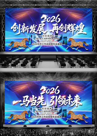 蓝色科技2026年会背景马年公司舞台背景 蓝色科技2026年会背景马年公司舞台背景