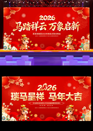 马年2026年新年春节背景展板设计 马年2026年新年春节背景展板设计