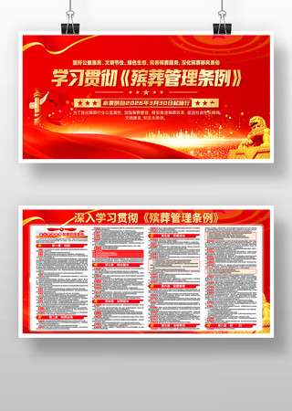 深入学习贯彻殡葬管理条例展板 深入学习贯彻殡葬管理条例展板