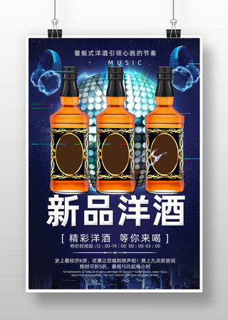 新品洋酒海报 新品洋酒海报